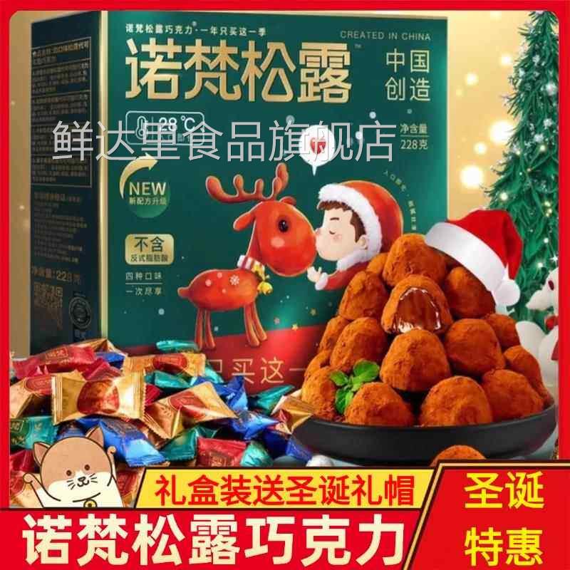 诺梵松露巧克力官方旗舰店礼盒装情人节零食大礼包圣诞巧克力诺梵
