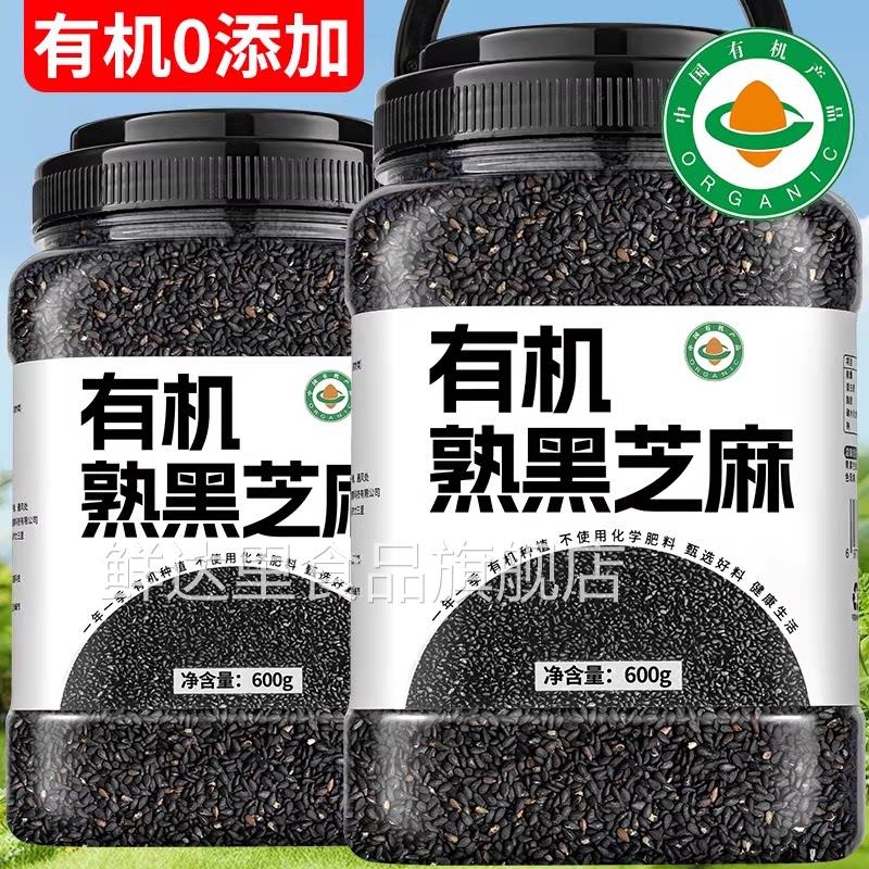 特级熟黑芝麻高蛋白炒熟黑芝麻白芝麻免洗即食五谷杂粮熟芝麻新货