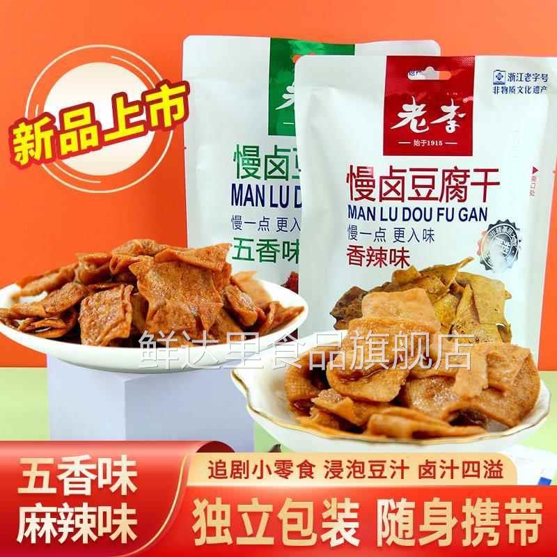 浙江老字号老李慢卤豆腐干五香豆干香辣素食豆制品150g温州小吃货