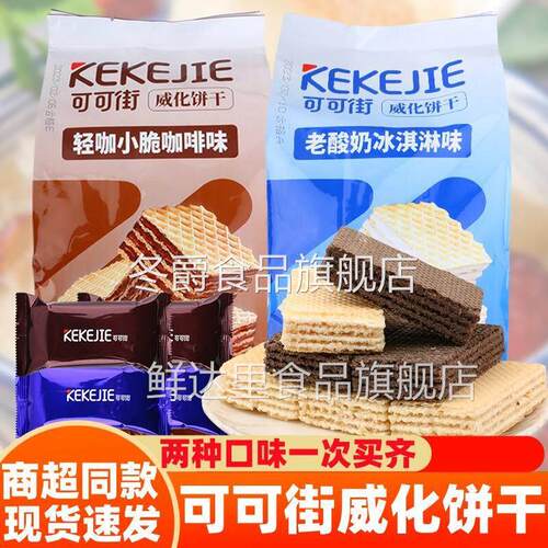 可可街威化饼干 干咖啡老酸奶味300g独立小包装办公室点心网红小
