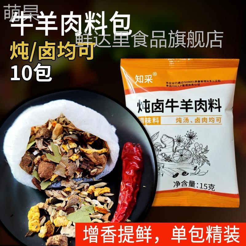 10包炖牛羊肉调料包卤牛肉卤料包清炖牛肉汤羊汤羊蝎子红烧卤肉料