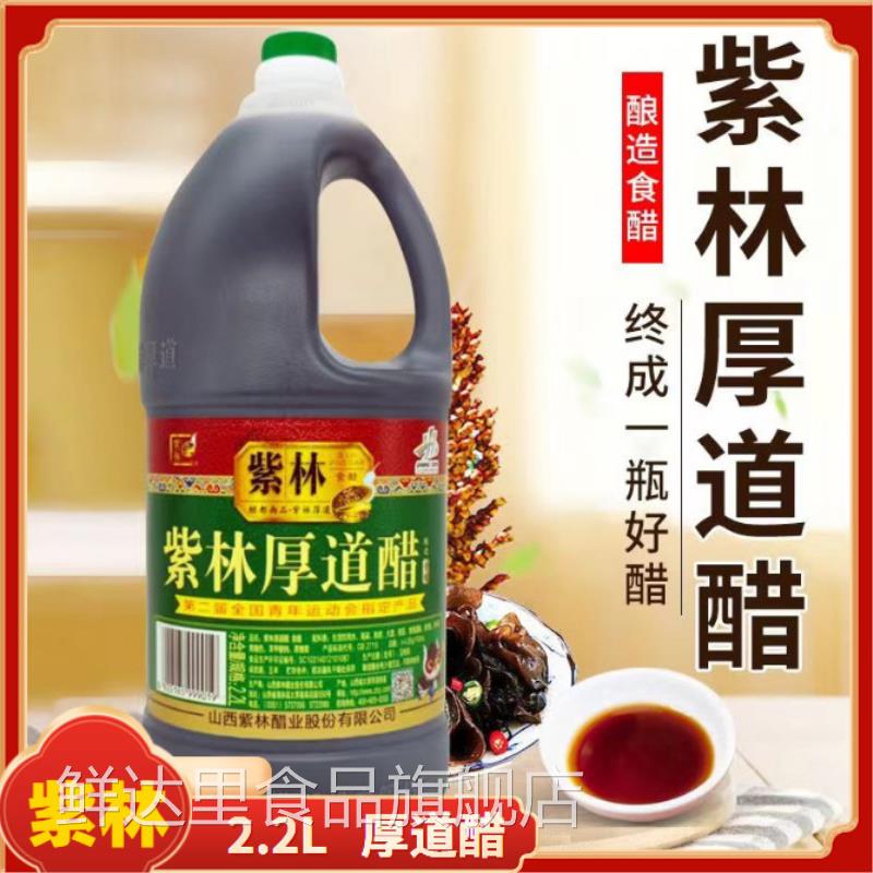 【好醋优选】紫林厚道醋2.2老陈醋山西特产酿造醋蘸料凉拌食用醋