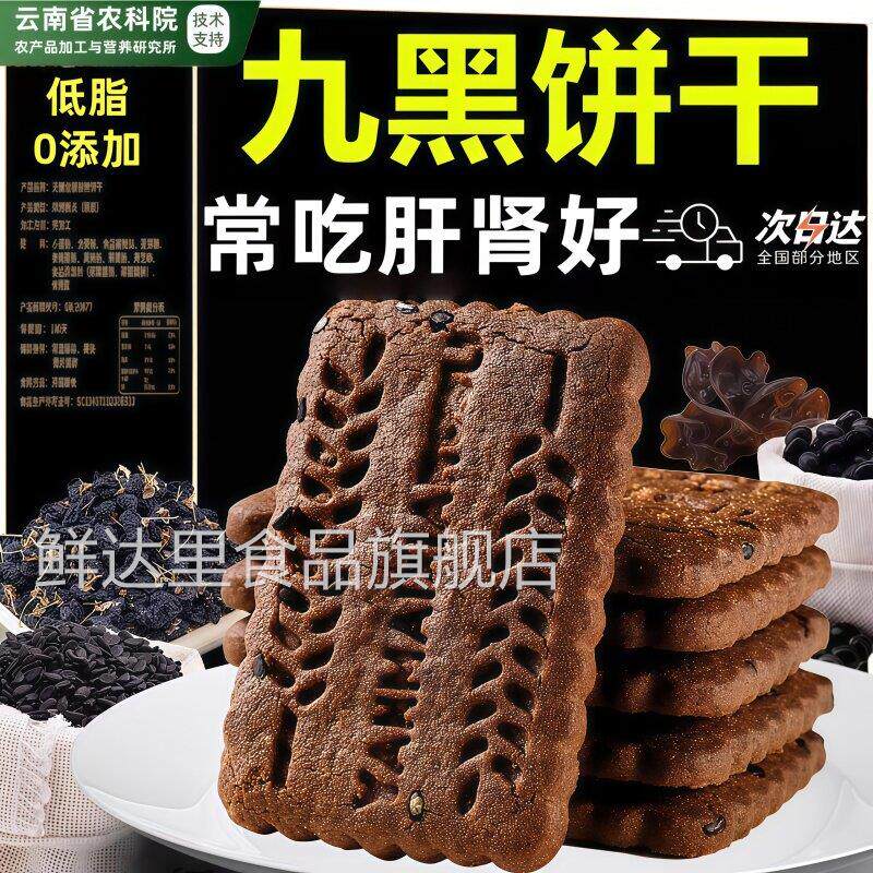 农科院无糖粗粮饼干全麦五谷杂粮九黑藜麦谷物饼干零食减低肥脂