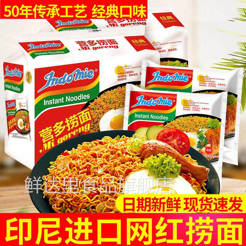 印尼进口营多捞面网红拉面拌面辣原味Indomie整箱装方便面泡面