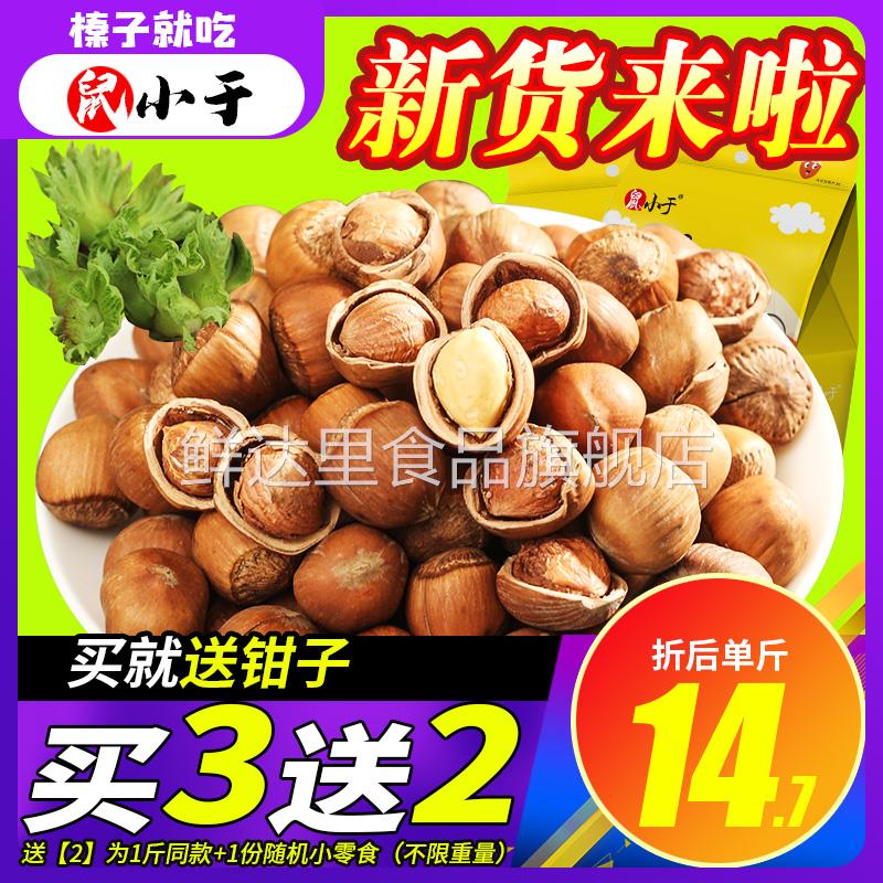 鼠小于2023东北新鲜榛子新货铁岭小榛子东北特产炒熟坚果500g包邮