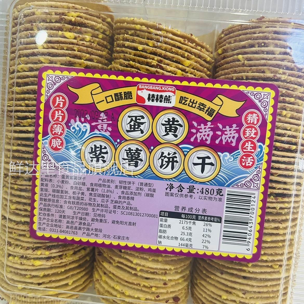 棒棒熊蛋黄紫薯饼干 干薄脆480饼干 干盒装儿童健康代餐零食酥脆