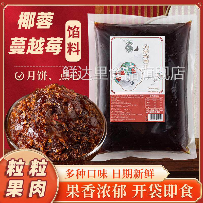 椰蓉蔓越莓馅料粒粒山楂馅料家用月饼馅冰皮月饼中秋果馅烘焙材料