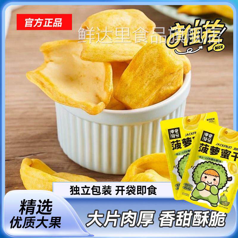 开袋即食菠萝蜜干西双版纳水果干独立小包脆片办公室零食