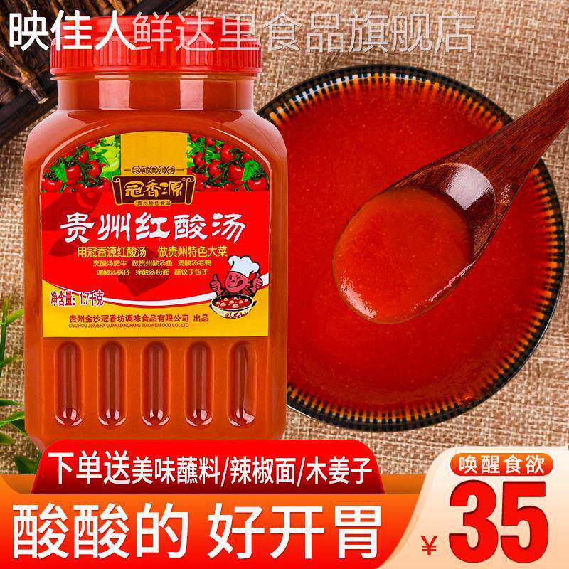 凯里红酸汤正宗苗家贵州特产冠香源酸汤鱼肥牛面叶水饺火锅调味酱