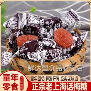 官方正品话梅糖老上海老式硬糖结婚喜糖招待80怀旧零食官方旗舰店