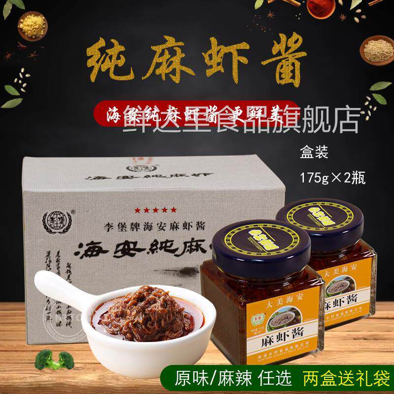 正宗海安麻虾酱李堡麻虾酱升级版精品虾酱原味/麻辣175g*2瓶整盒