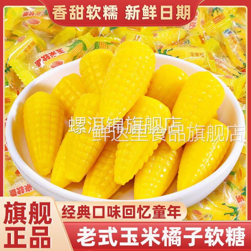 老式玉米软糖官方旗舰店橘子味水果橘子瓣糖喜事年货怀旧糖果零食