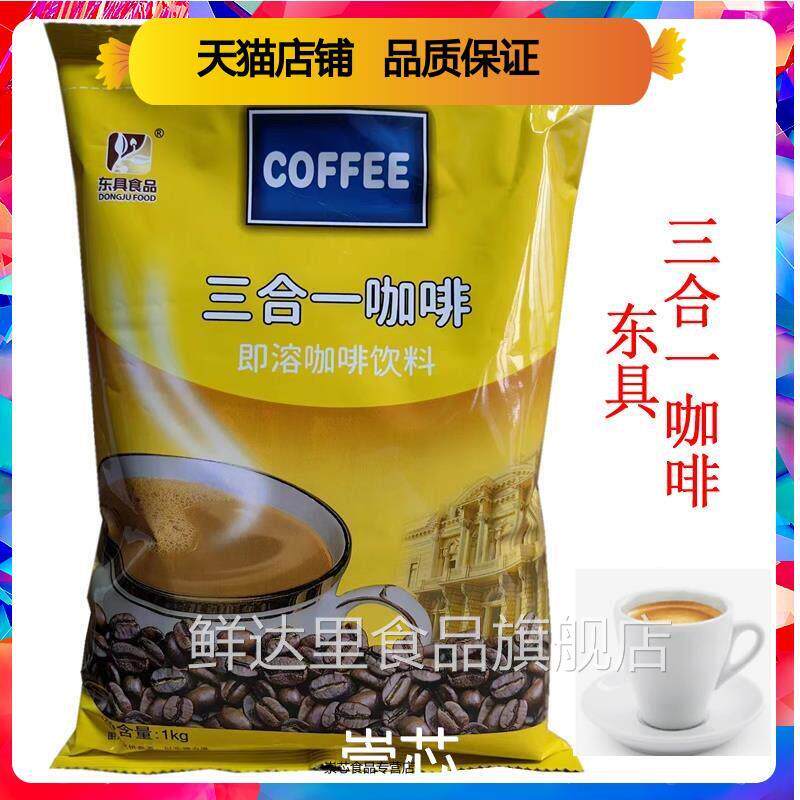 东具三合一咖啡1KG 速溶咖啡 咖啡粉 咖啡机现冲量大优惠