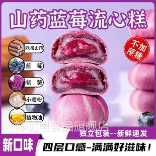 山药蓝莓流心糕特产小吃休闲食品官方旗舰店不上火的健康中式茶点