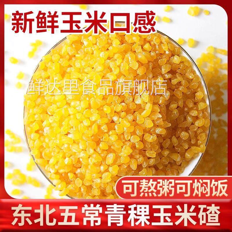 玉米碴东北香糯粘糯玉米糁旗舰店玉米粒正宗黄金米新货大碴粥