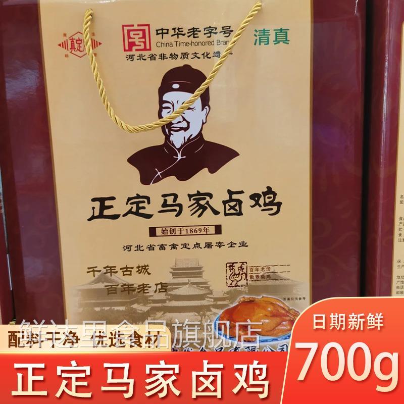 正定马家卤鸡河北石家庄正定特产卤鸡真定府礼盒加热即食下酒菜