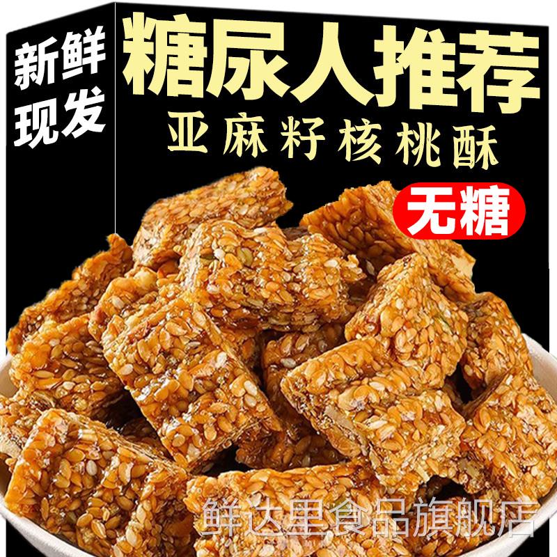亚麻籽核桃酥无糖官方旗舰店无添加正宗糖酥坊芝麻酥糖尿人食品
