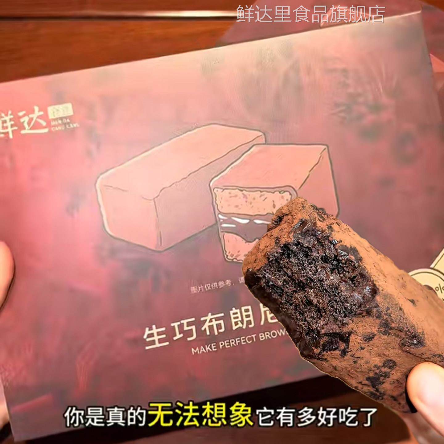 鲜达仓仓生巧布朗尼脏脏饼巧克力蛋糕可可粉纯脂爆浆甜品零食糕点