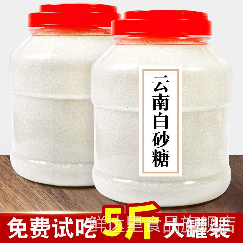 一级白砂糖白糖5斤家用商用散装细烘焙白沙糖云南特产冰糖粉