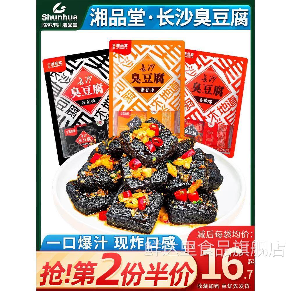 湘品堂长沙臭豆腐正宗湖南特产网红小零食臭干子休闲小吃零食218g