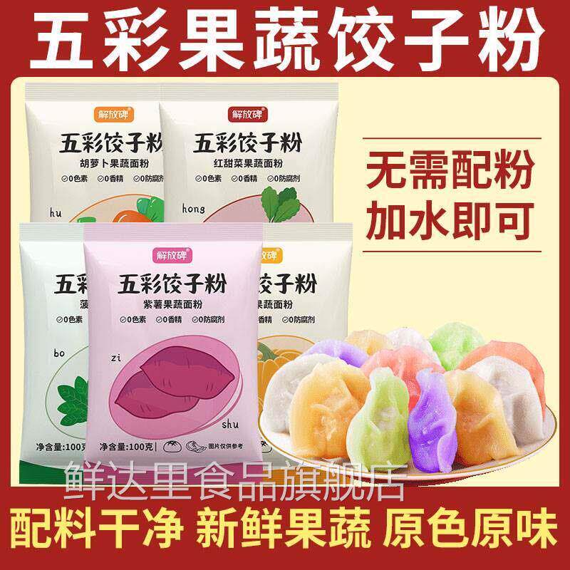 解放碑五彩果蔬水饺粉七彩彩虹五颜六色多彩果疏面 面粉彩色水饺