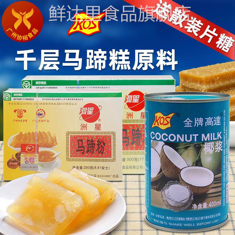 洲星 马蹄粉250g500g组合千层马蹄糕套餐金牌高达椰浆红片糖冰糖