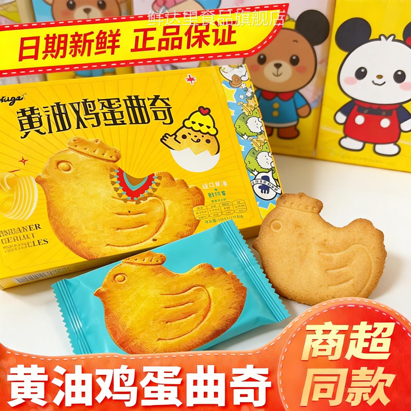 奥力给黄油鸡蛋曲奇饼干早餐下午茶牛奶网红小鸡解馋休闲小吃零食