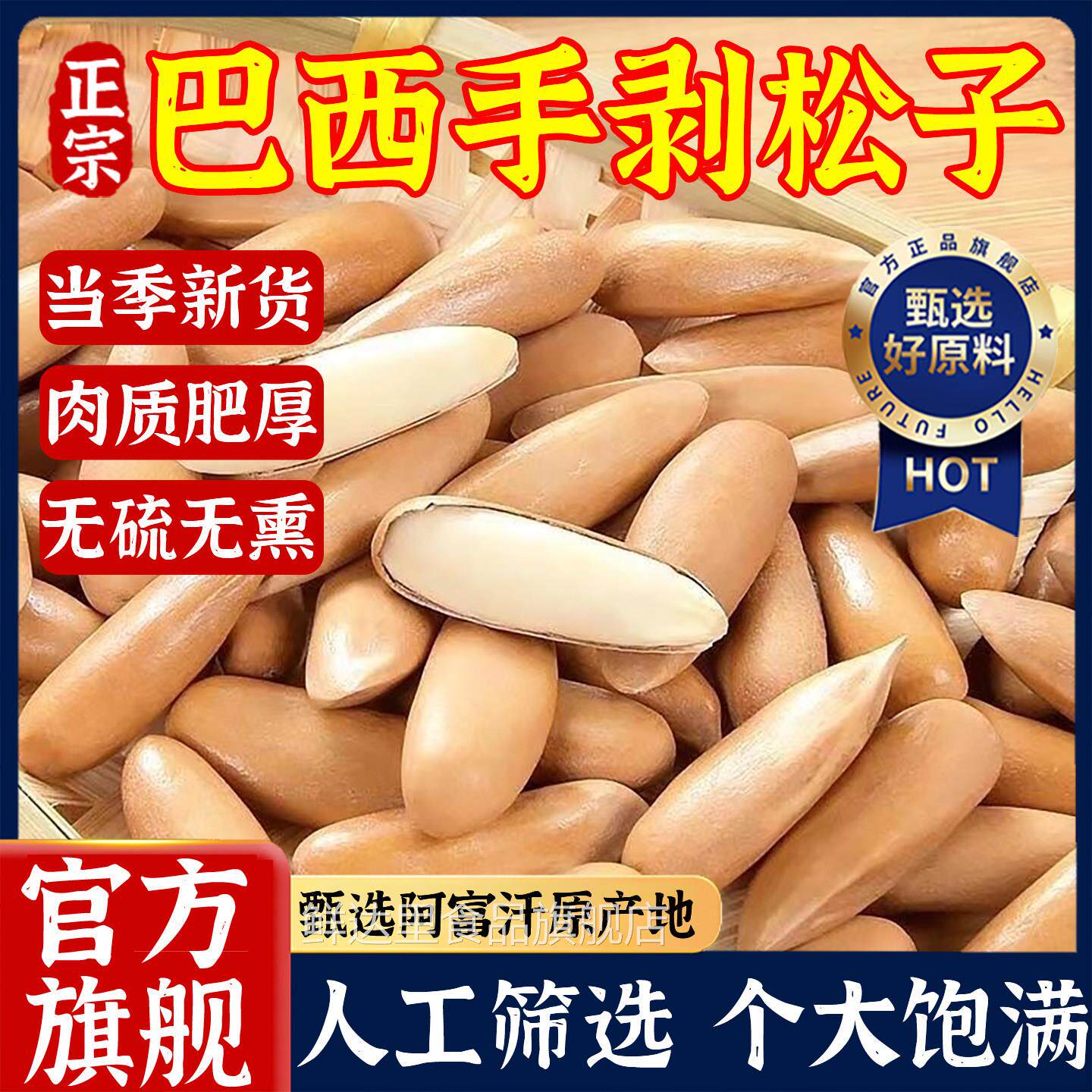 巴西松子2025新货手剥松子新货正品官方旗舰店特级特大进口阿富汗