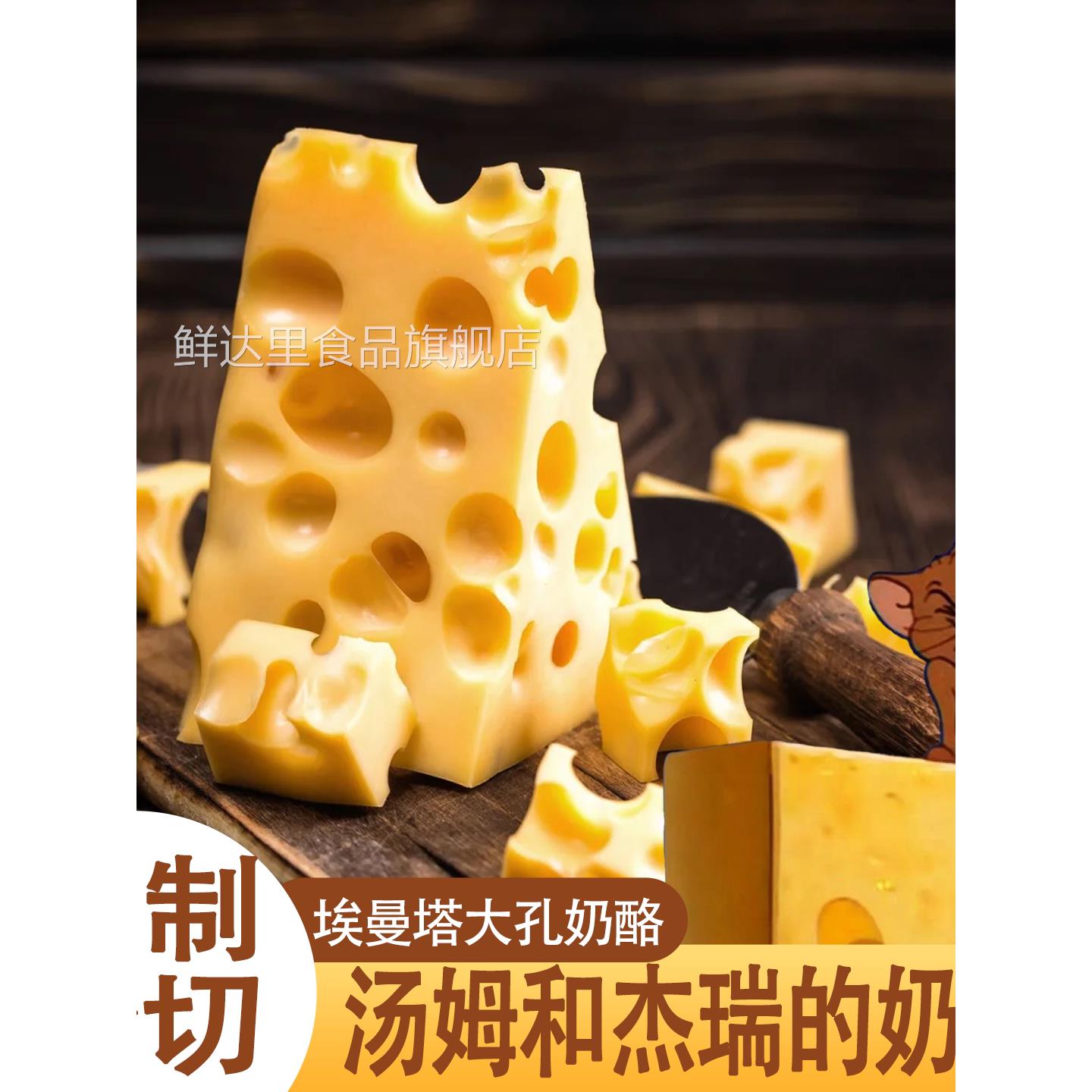 埃曼塔大孔奶酪贝斯隆猫和老鼠儿童低钠高钙原制奶酪芝士块烘焙