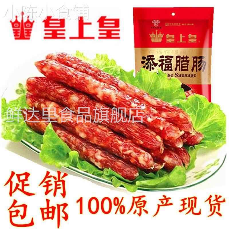 广州皇上皇腊肠皇上皇大众腊肠广式腊肠甜口煌上煌旗舰店腊肠添福