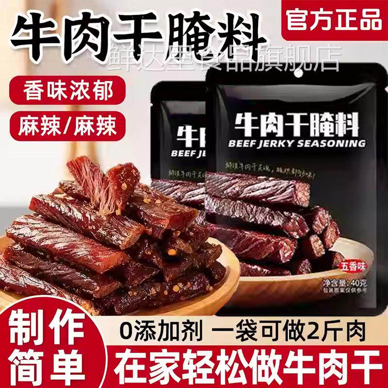 央妈推荐牛肉干腌制料麻辣风干猪肉干自制蒙古手撕牛肉干专用调料