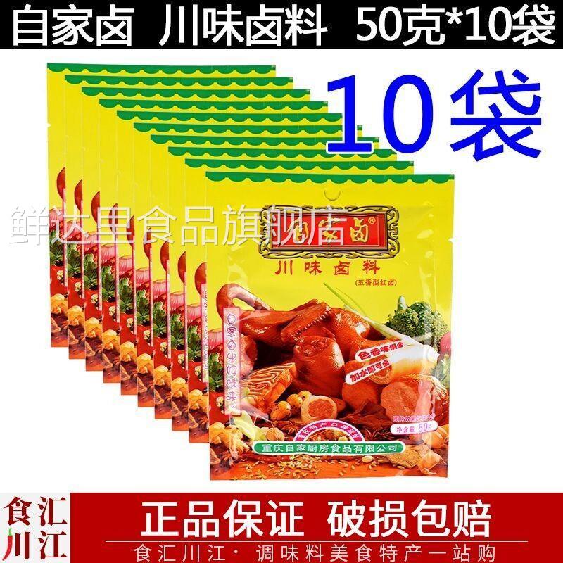 自家卤50g红卤不辣包邮 四川重庆特产卤肉川味卤料懒人卤料包五香