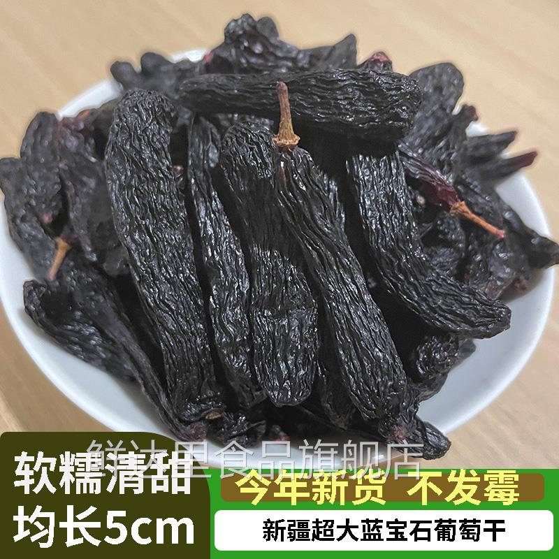 特级新疆特产蓝宝石葡萄干美人指超大免洗吐鲁番黑加仑香妃王1斤
