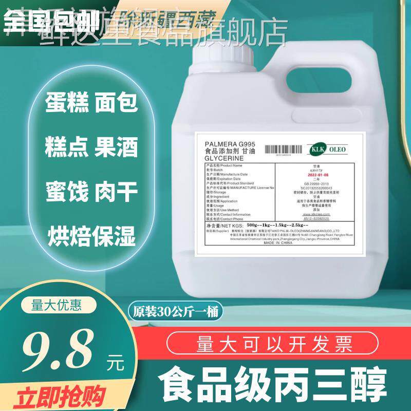 食品级甘油 丙三醇食用甘油翻糖蛋糕专用甘油 滋润美白保湿剂包邮