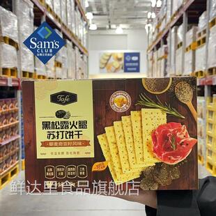 山姆代购正品Tafe黑松露火腿苏打饼干藜麦奇亚籽风味休闲零食分装