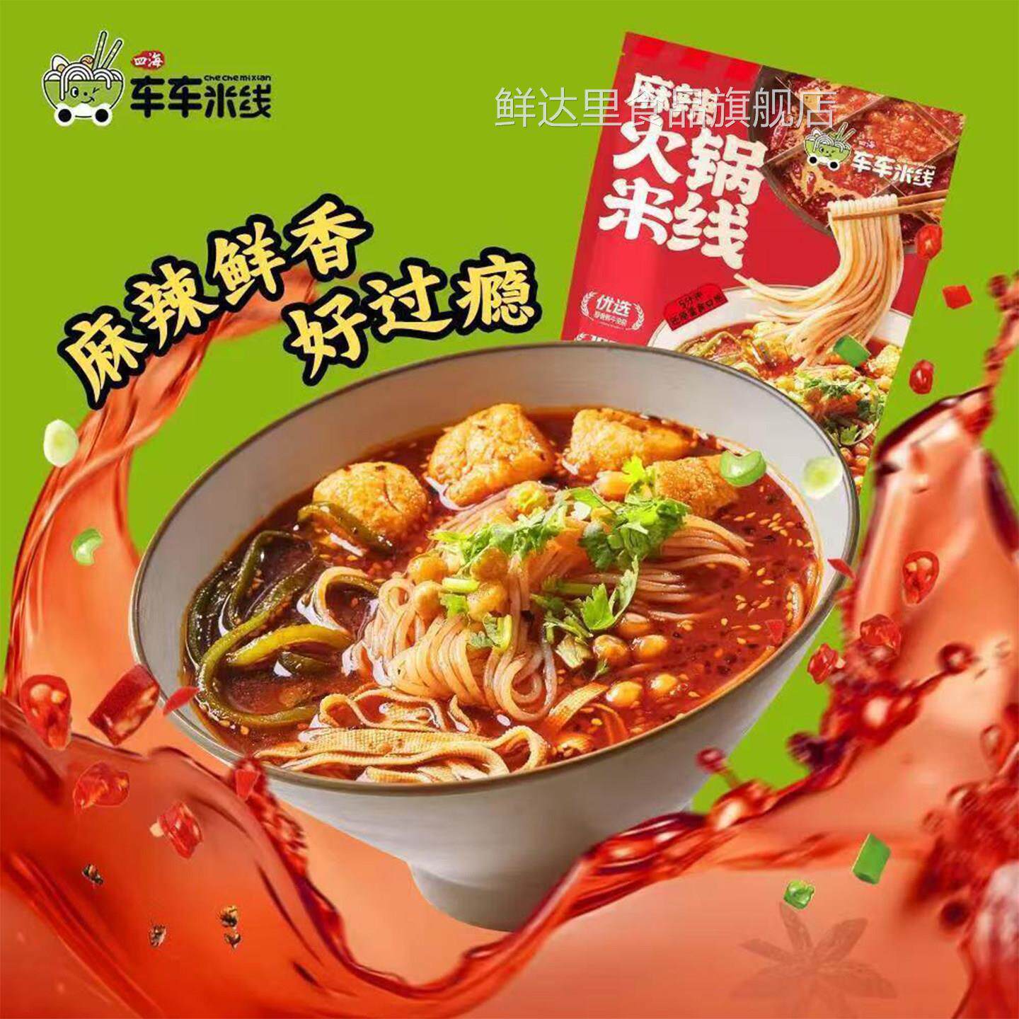 四海车车双拼组合车车米线陕西油泼辣子麻辣火锅米线李纯同款特产