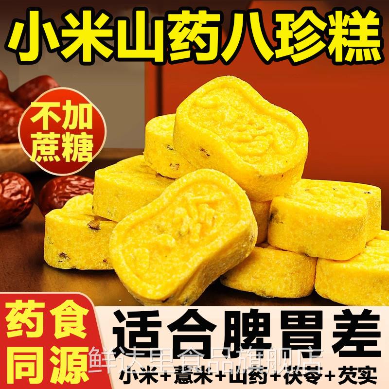 小米红枣山药八珍糕即食早餐茯苓芡实糕点健康养生小零食养胃无糖