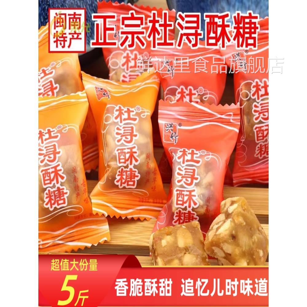 闽南特产兴竹杜浔酥糖500g1斤约60颗散装批原味发传统花生酥糖5斤