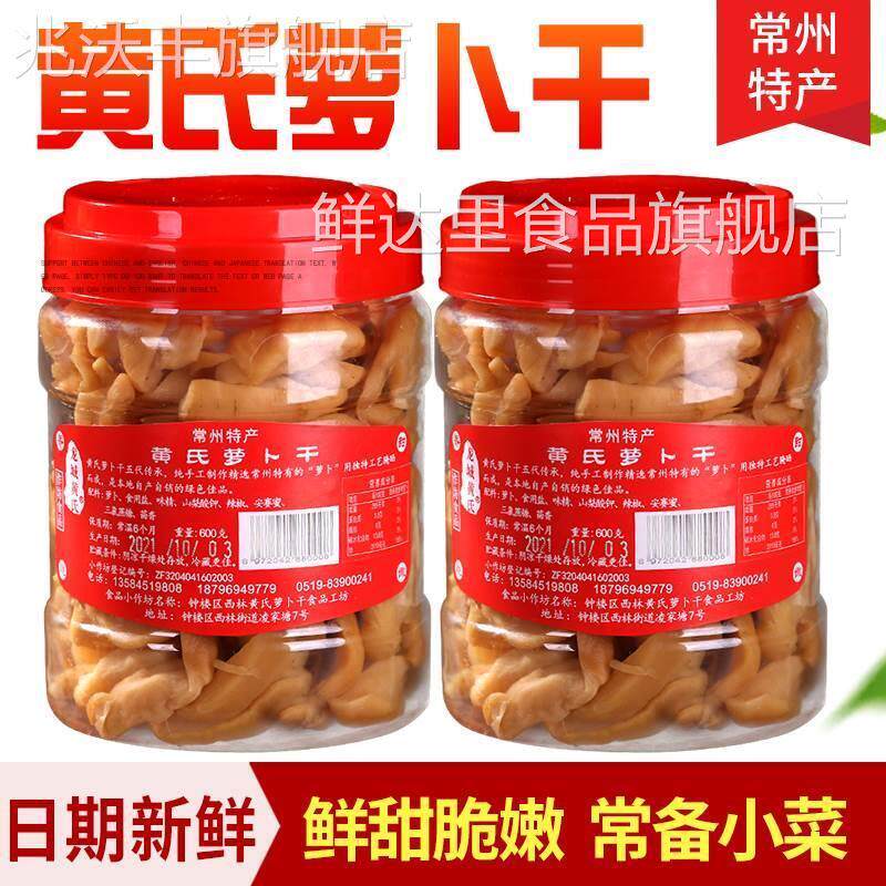 常州特产五香萝卜干龙城黄氏萝卜干咸甜脆嫩怀旧老味道农家下饭菜