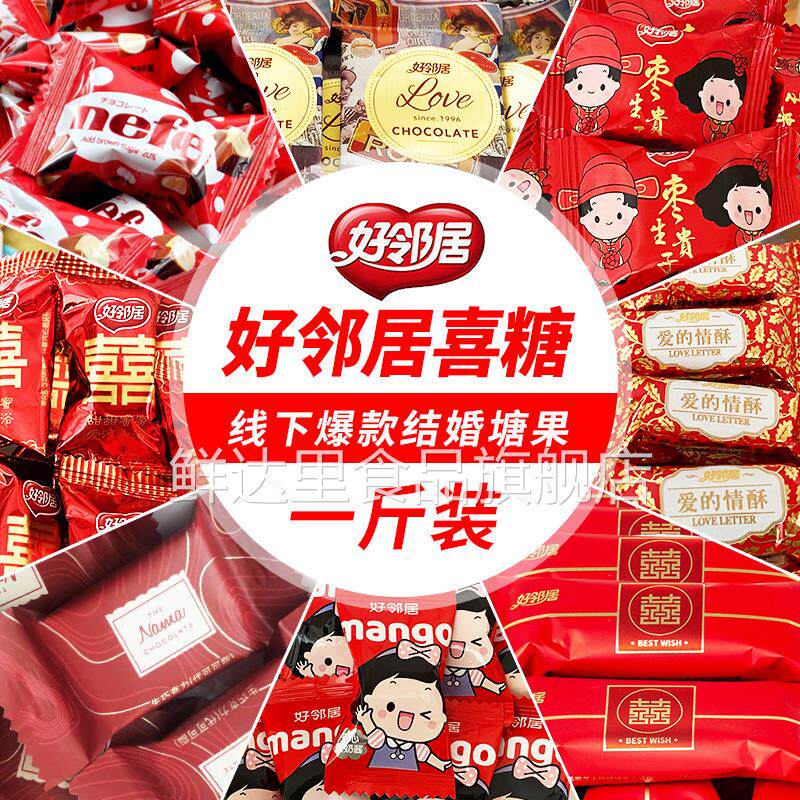 好邻居糖果巧克力结婚散装喜糖软糖牛奶硬糖棒棒糖喜饼官方旗舰店