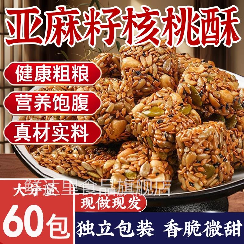 亚麻籽核桃酥无加蔗糖独立包装坚果酥花生糖酥中式糕点心零食小吃