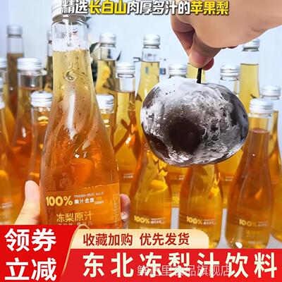 东北冻梨汁原汁无添加剂NFC100%东北特产果汁饮料果蔬汁300ml整箱