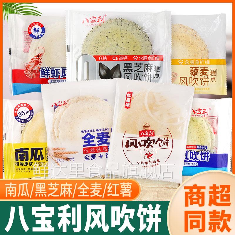 八宝利风吹饼南瓜黑芝麻全麦红薯味薄脆煎饼干茶点地瓜饼休闲零食