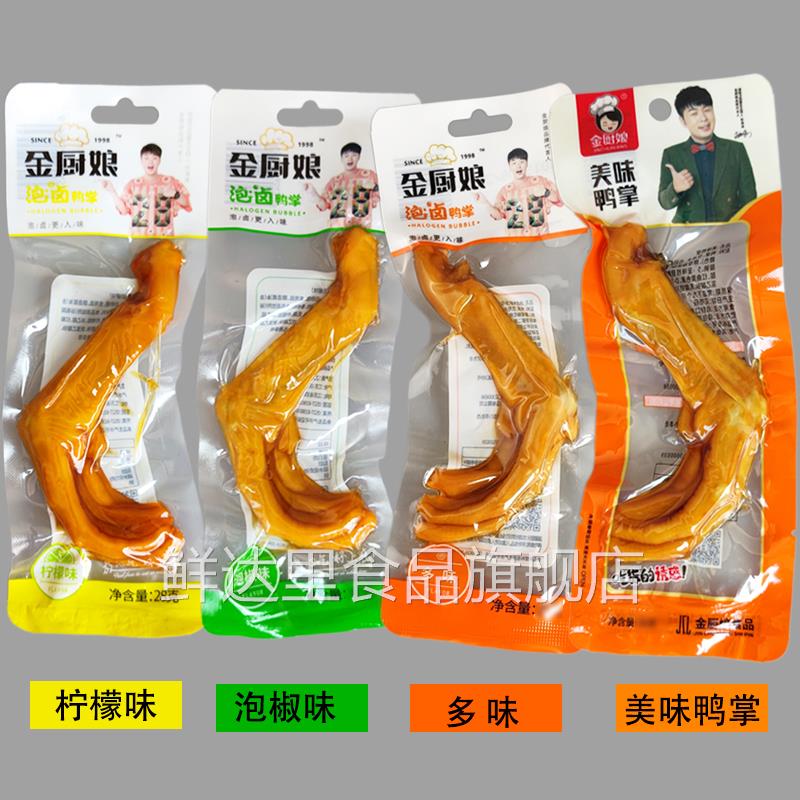 金厨娘美味鸭掌 20包泡卤多味泡椒柠檬香辣泡鸭爪小包下酒零食28g