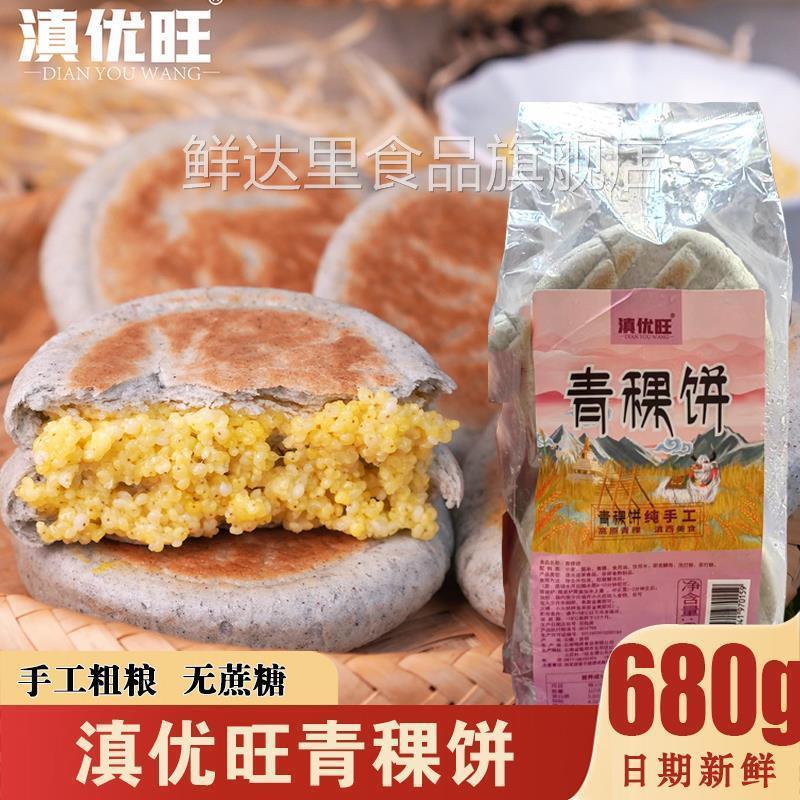 滇优旺青稞饼青棵小米饼藜麦小黄米饼云南粑粑杂粮半成品昆明特产