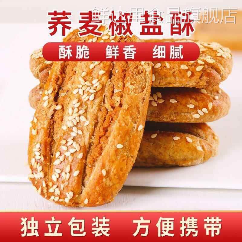 无蔗糖荞麦椒盐酥饼干咸味传统手工糕点心荞麦牛舌饼