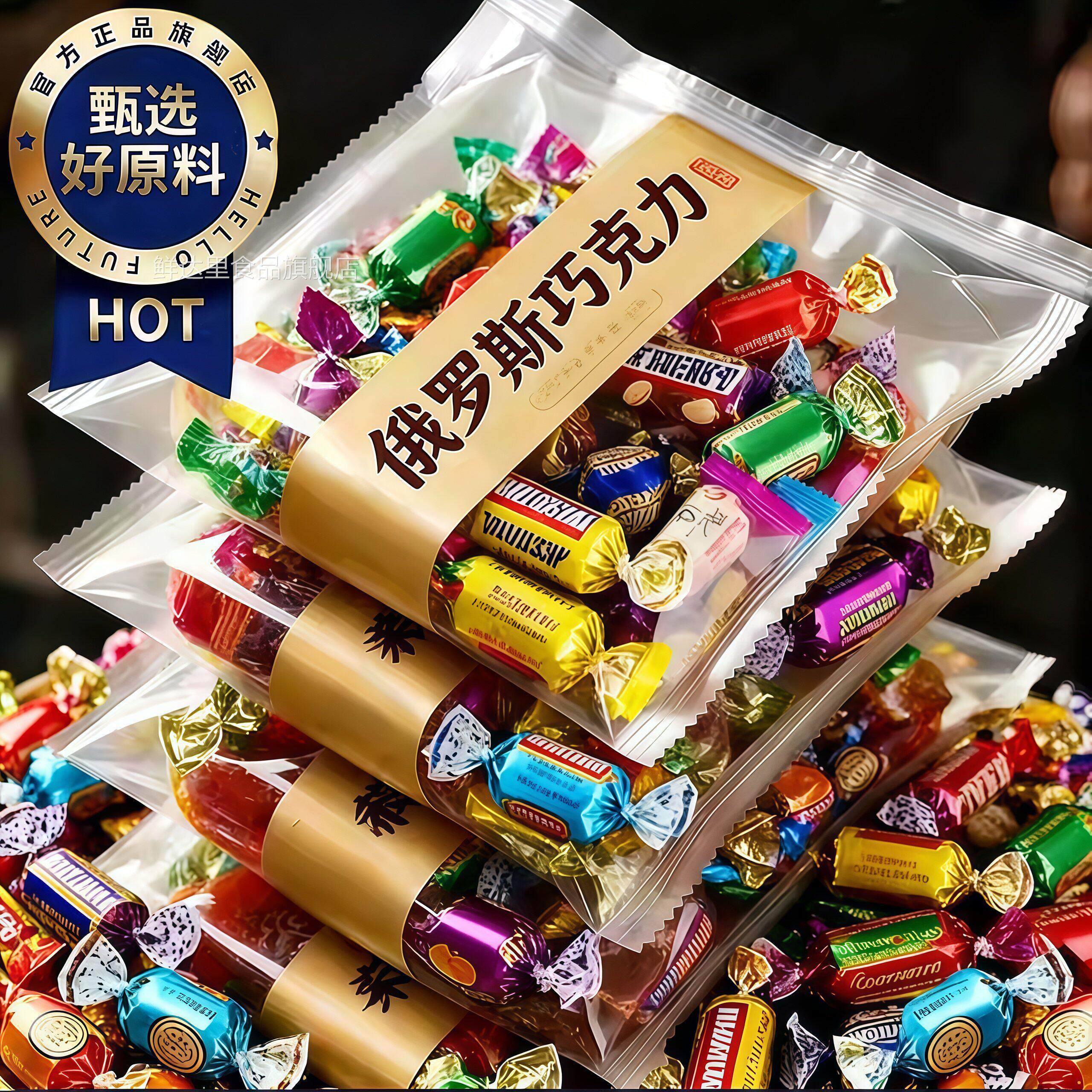 俄罗斯混合糖果巧克力原装俄式食品旗舰店高端年货礼盒装散装喜糖
