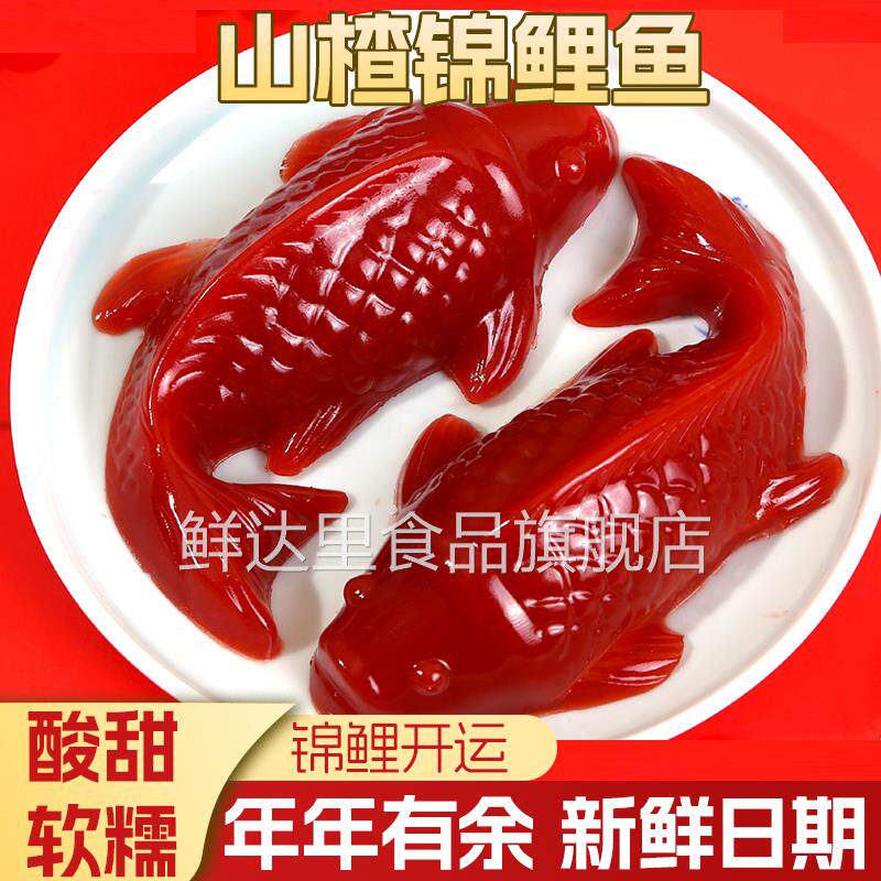 锦鲤山楂鱼即食年夜饭摆盘年年有鱼山楂糕八宝饭年货酸甜解腻零食