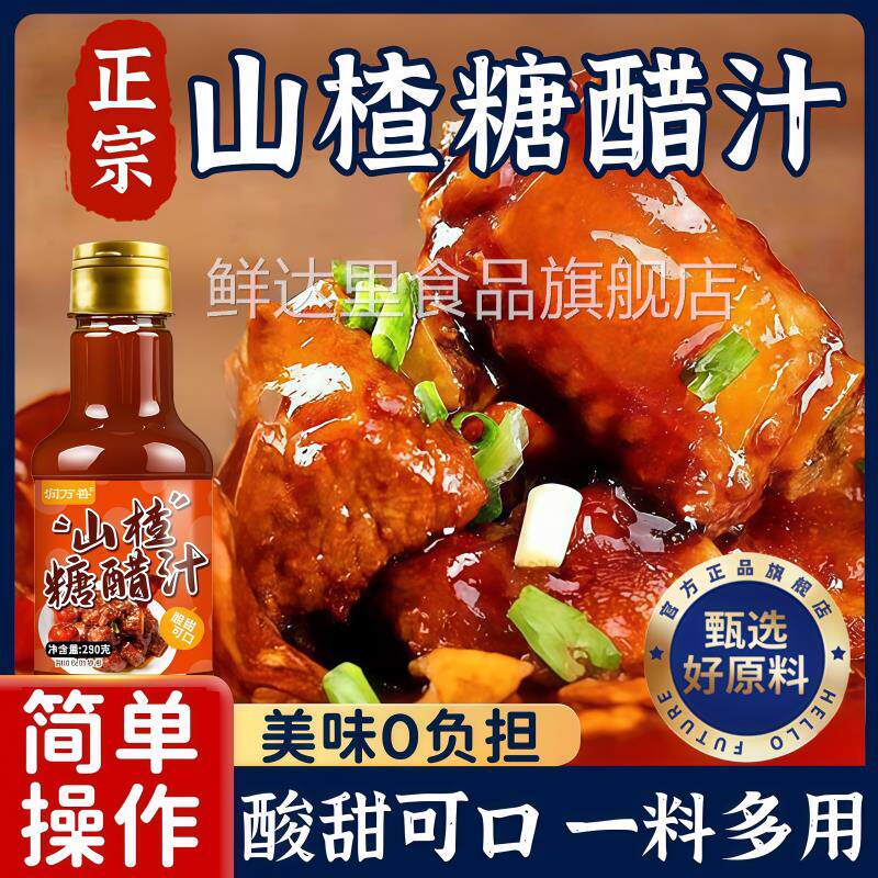 山楂糖醋汁糖醋排骨里脊鱼锅包肉0添加家用酸甜调料酱官方旗舰店