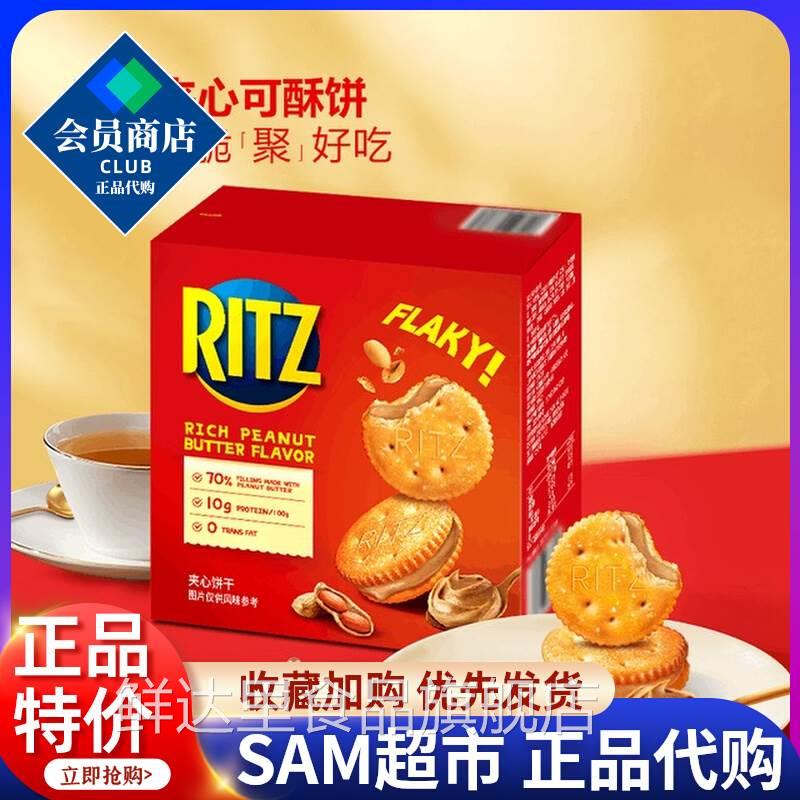山姆会员店代购乐之(Ritz)夹心可酥饼723g休闲下午茶零食饼干官方